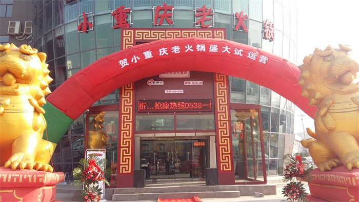 熱烈祝賀小重慶寧陽店開業！