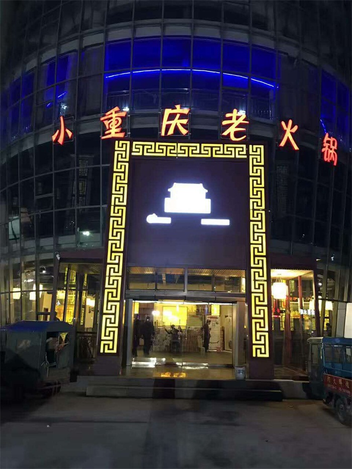 熱烈祝賀小重慶寧陽店開業！